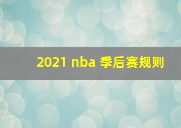 2021 nba 季后赛规则